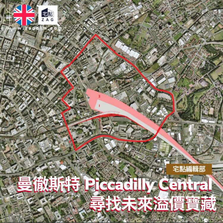 曼徹斯特 Piccadilly Central 尋找未來溢價寶藏