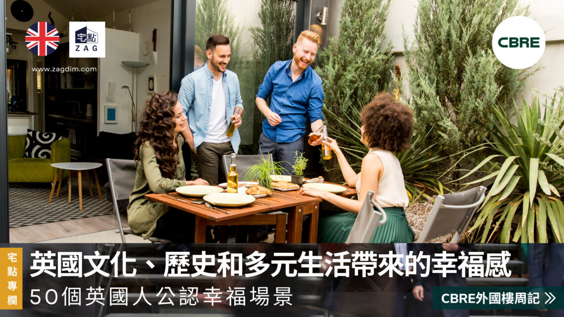CBRE 外國樓周記英國文化、歷史和多元生活帶來的幸福感Zagdim 3