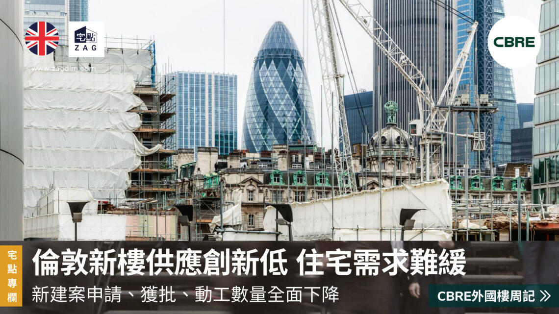 cbre-外國樓周記倫敦新樓供應創新低 住宅需要難緩 Zagdim