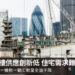 cbre-外國樓周記倫敦新樓供應創新低 住宅需要難緩 Zagdim