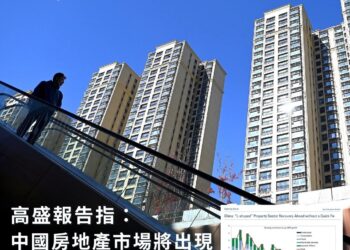 高盛報告指: 中國房地產市場將出現“L型”復甦