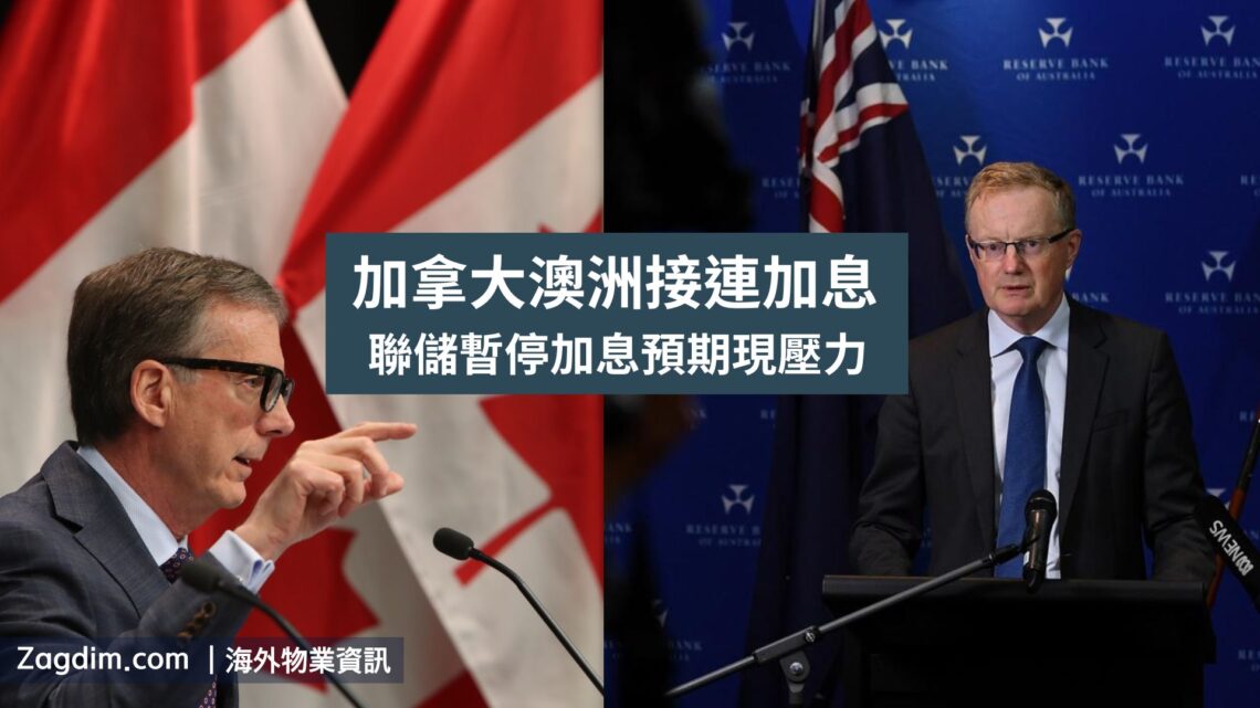 加拿大澳洲加息0.25% 聯儲暫停加息預期現壓力