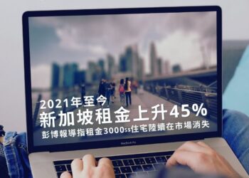 新加坡租金上升45% 通脹創歷史新高