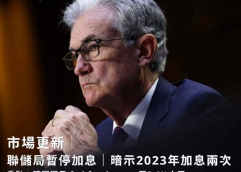 聯儲局暫停加息｜暗示2023年加息兩次