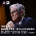 聯儲局暫停加息｜暗示2023年加息兩次