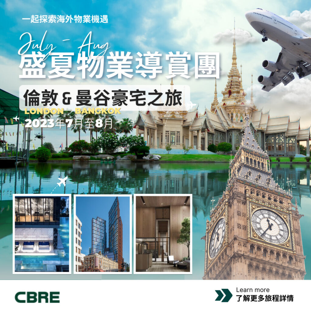 倫敦&曼谷 CBRE盛夏物業導賞團