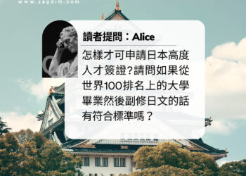 日本Quora怎樣才可申請日本高度人才簽證 Zagdim