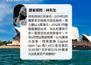 澳洲Quora澳洲公民出售自住物業會被預扣稅嗎 Zagdim