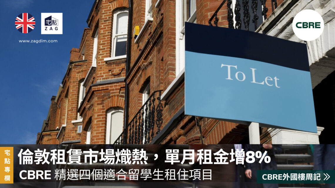 CBRE 外國樓周記:倫敦租賃市場熾熱,單月租金增8%,精選四個適合留學生租住項目