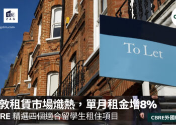 CBRE 外國樓周記:倫敦租賃市場熾熱,單月租金增8%,精選四個適合留學生租住項目