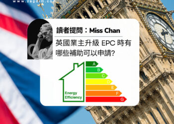 英國 epc 升級可申請補助 zagdim