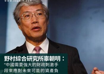 野村綜合研究所辜朝明： “中國需要強大的財政刺激手段來應對未來可能的資產負債表衰退。”