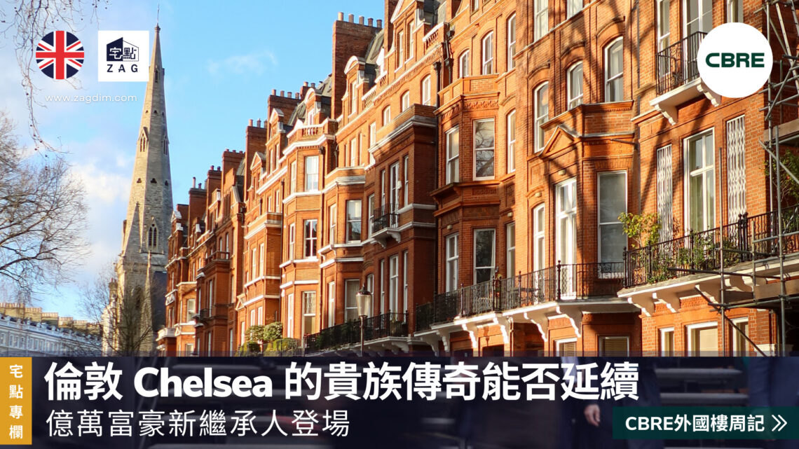 CBRE 倫敦 Chelsea 的貴族傳奇能否延續