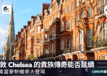 CBRE 倫敦 Chelsea 的貴族傳奇能否延續