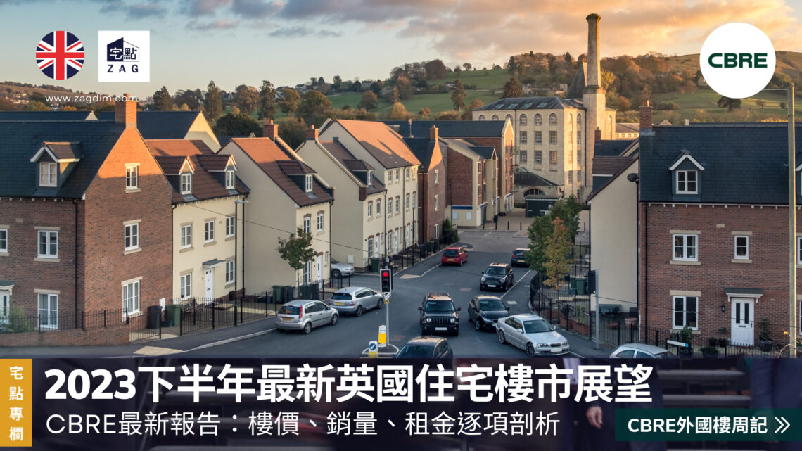 CBRE 專欄2023下半年最新英國住宅樓市展望 Zagdim