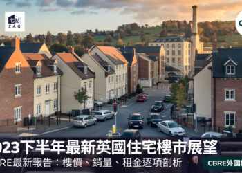 CBRE 專欄2023下半年最新英國住宅樓市展望 Zagdim