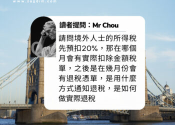 英國收入稅預扣退稅 Zagdim