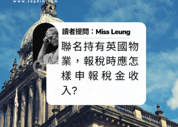 英國quora 聯名持有物業報稅租金收入 Zagdim