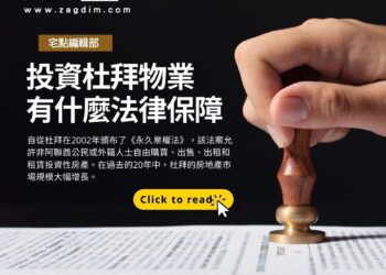 投資杜拜物業有什麼法律保障