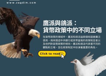 鷹派與鴿派：貨幣政策中的不同立場