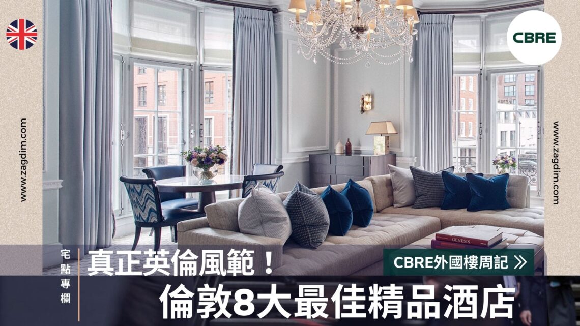 倫敦8大最佳精品酒店,真正英倫風範!