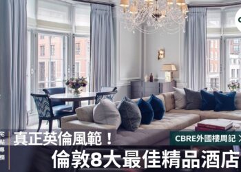 倫敦8大最佳精品酒店,真正英倫風範!