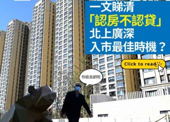 一文睇清「認房不認貸」： 北上廣深，入市最佳時機？