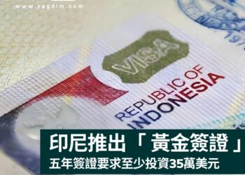 印尼推出「黃金簽證」 吸引外國投資者