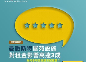 曼徹斯特屋苑設施對租金影響高達3成 為何會所設施越來越重要?