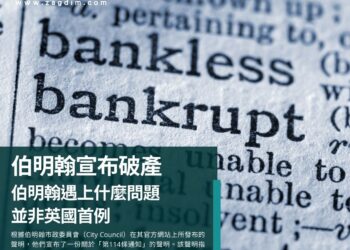英國城市宣布破產 伯明翰遇上什麼問題