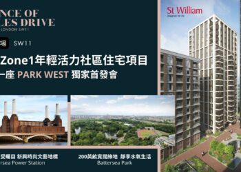 倫敦Zone1年輕活力住宅社區Prince of Wales Drive全新一座Park West