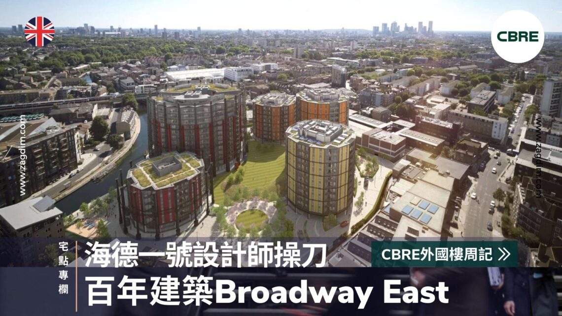 海德一號設計師操刀，百年建築Broadway East驚艷亮相