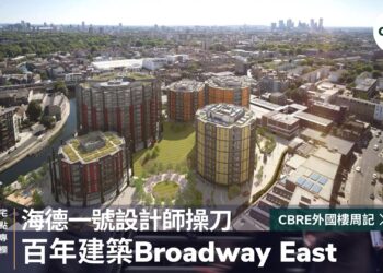 海德一號設計師操刀，百年建築Broadway East驚艷亮相