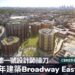海德一號設計師操刀，百年建築Broadway East驚艷亮相