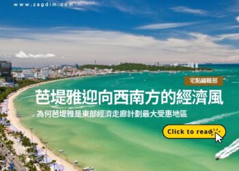 芭堤雅迎向西南方的經濟風