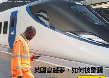 英國高鐵夢，如何被驚醒