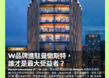 W品牌進駐曼徹斯特,誰才是最大受益者?