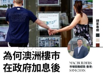 澳樓攻略師Sam:為何澳洲樓巿在政府加息後逆巿上升?