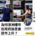 澳樓攻略師Sam:為何澳洲樓巿在政府加息後逆巿上升?
