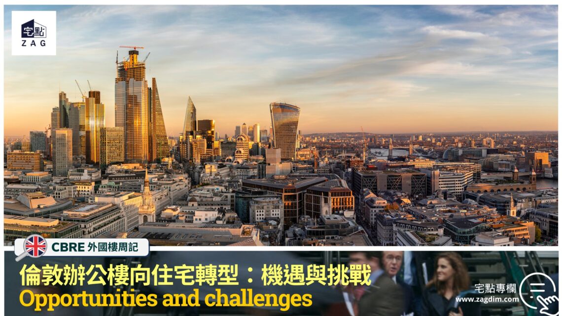 倫敦辦公樓向住宅轉型:機遇與挑戰