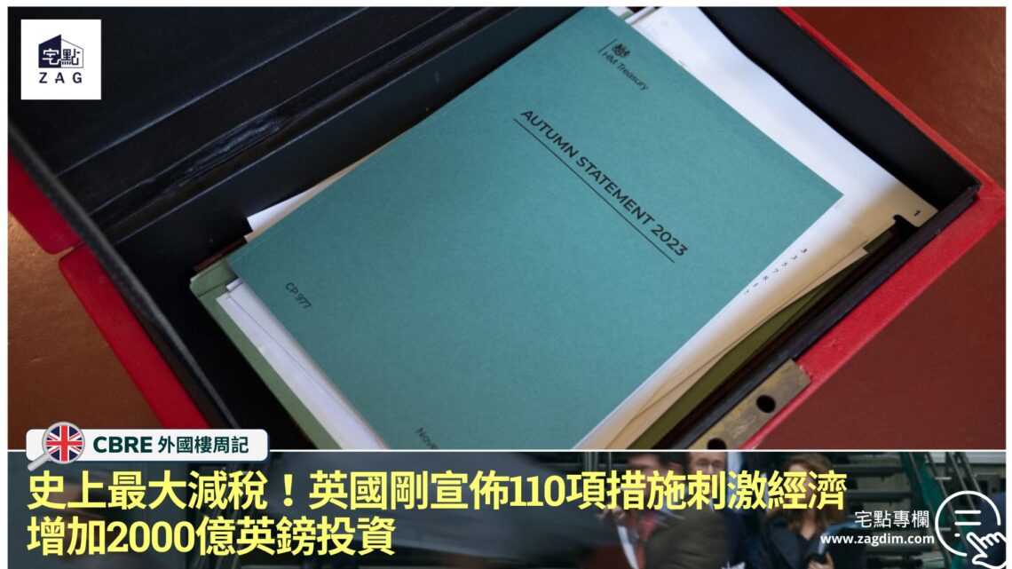 史上最大減稅!英國剛宣佈110項措施刺激經濟,增加2000億英鎊投資!