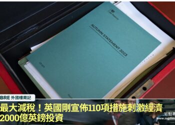 史上最大減稅!英國剛宣佈110項措施刺激經濟,增加2000億英鎊投資!