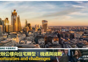 倫敦辦公樓向住宅轉型:機遇與挑戰