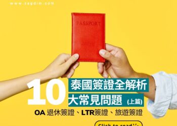 泰國簽證十大常見問題全解析 ：OA 退休簽證、LTR簽證、旅遊簽證 (上篇)