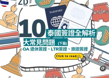 泰國簽證十大常見問題全解析 :OA 退休簽證、LTR簽證、旅遊簽證 (下篇)