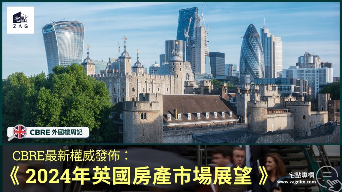 CBRE最新權威發佈：《2024年英國房產市場展望》