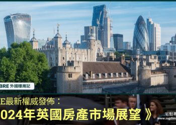 CBRE最新權威發佈：《2024年英國房產市場展望》
