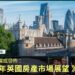 CBRE最新權威發佈：《2024年英國房產市場展望》