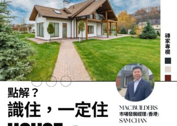 澳樓攻略師Sam:「識住,一定住House!」