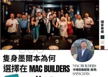 澳樓攻略師Sam:為何選擇於MAC Builders工作?